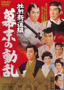 ソウレツシンセングミバクマツノドウラン詳しい納期他、ご注文時はお支払・送料・返品のページをご確認ください発売日2021/7/14関連キーワード：カタオカチエゾウ壮烈新選組 幕末の動乱ソウレツシンセングミバクマツノドウラン ジャンル 邦画時代劇 監督 佐々木康 出演 片岡千惠藏大川橋蔵里見浩太郎伏見扇太郎山形勲黒川弥太郎勤王攘夷へと大きく傾きつつある幕末。徳川幕府は、その流れを堰き止めるべく新徴浪士隊を編成するが一年足らずで解散。この幕府の態度を快しとしない隊士たちにより、新たに新選組が発足された。江戸の試衛館にその人ありと謳われた近藤勇とその一派・土方歳三、沖田総司、永倉新八らの面々に水戸浪士・芹沢一派である。そんな折も折、勤王派を名乗る何者かによる強盗事件が続発する…。封入特典ピクチャーレーベル特典映像フォトギャラリー／予告編関連商品60年代日本映画 種別 DVD JAN 4988101213740 収録時間 101分 画面サイズ シネマスコープ カラー カラー 組枚数 1 製作年 1960 製作国 日本 音声 （モノラル） 販売元 東映登録日2021/04/27