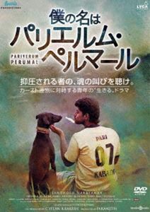 僕の名はパリエルム ペルマール DVD