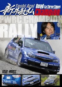 新井敏弘 Road to Three Times Champion [DVD]