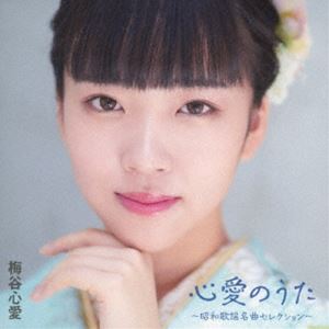 梅谷心愛 / 心愛のうた 〜昭和歌謡名曲セレクション〜 [CD]