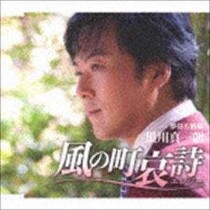 黒川真一朗 / 風の町哀詩（エレジー） [CD]