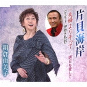 KATAKAI KAIGAN／FUUFU YORISOTTE／ASHITA MO AISHITE詳しい納期他、ご注文時はお支払・送料・返品のページをご確認ください発売日2019/4/3朝倉由美子 / 片貝海岸／夫婦よりそって／明日も愛してKATAKAI KAIGAN／FUUFU YORISOTTE／ASHITA MO AISHITE ジャンル 邦楽歌謡曲/演歌 関連キーワード 朝倉由美子朝倉由美子＆伊丹さちお千葉・九十九里浜のほぼ真ん中に位置する海岸。その片貝海岸を舞台にした恋物語を収録。　（C）RS封入特典歌詞付収録曲目11.片貝海岸(3:57)2.夫婦よりそって(3:28)3.明日も愛して(4:54)4.片貝海岸 （オリジナルカラオケ）(3:57)5.夫婦よりそって （オリジナルカラオケ）(3:28)6.明日も愛して （オリジナルカラオケ）(4:52) 種別 CD JAN 4988008310740 収録時間 24分39秒 組枚数 1 製作年 2019 販売元 徳間ジャパンコミュニケーションズ登録日2019/01/28