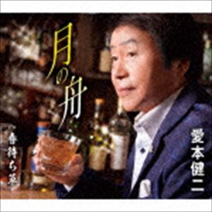 愛本健二 / 月の舟／春待ち草 [CD]