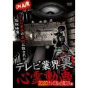 詳しい納期他、ご注文時はお支払・送料・返品のページをご確認ください発売日2020/7/3テレビ業界 裏 心霊動画 2020 テレビ局のお蔵入り編 ジャンル 邦画ホラー 監督 出演 世に出ることなくTV制作会社に眠る動画をDVD化するシリーズ「テレビ局のお蔵入り編」。報道特集用に屋外でロケをしていた時の映像。女性レポーターがレポートをしていると、突然酔っ払いの男が絡んで来て…。 種別 DVD JAN 4571370077740 販売元 十影堂エンターテイメント登録日2020/06/30