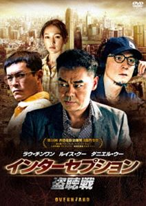 [送料無料] インターセプション-盗聴戦- [DVD]