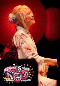 ハラミチャン ハラミチャンオトマツリ2021ショチュウオミマイモウシアゲルヌインパシフィコヨコハマ詳しい納期他、ご注文時はお支払・送料・返品のページをご確認ください発売日2021/12/22関連キーワード：live ライブ ライブBlu-ray ライブBD ライブブルーレイ はらみちゃん ブルーレイハラミちゃん音祭り2021〜暑中お見米申し上げるぬ!〜inパシフィコ横浜ハラミチャンオトマツリ2021ショチュウオミマイモウシアゲルヌインパシフィコヨコハマ ジャンル 音楽Jポップ 監督 出演 ハラミちゃんストリートピアニストとしてYouTubeを中心に音楽活動している“ハラミちゃん”。2019年6月、YouTuber活動を開始。わずか8ヶ月でチャンネル登録者数が32万人を超え、動画総再生数8000万回超と、破竹の勢いで注目を集める。2020年7月にはピアノカバーアルバム『ハラミ定食 〜Streetpiano Collection〜』でメジャーデビューを果たし、ピアニストのインストアルバムとしては快挙のビルボードジャパン週間アルバムセールスランキング1位を獲得。以降も東京都を始めとした全国各地でアニメソング・J-POP・演歌等の楽曲を演奏し、精力的に活動している。本作は、前作の「ハラミ定食〜Streetpiano Collection〜in 中野サンプラザ」に続き、ハラミちゃんライブ映像作品第2弾。7月31日のパシフィコ横浜夜公演に加え、自身初挑戦となるハラミちゃんオリジナル副音声を収録。寒さを吹き飛ばすような熱いライブの思い出をぎゅぎゅっと詰め込んだお米さん必見の作品となっている。収録内容Overture／夏祭り／真夏の夜の夢／夜に駆ける／Story／世界でいちばん熱い夏／プラネタリウム／HANABI／雨／ファンファーレ／紅／何度でも（ENCORE）／ハラミ体操（ENCORE）封入特典スマプラ（有効期間2年間）特典映像ハラミちゃんオリジナル副音声関連商品ハラミちゃん映像作品 種別 Blu-ray JAN 4988064274741 収録時間 77分 カラー カラー 組枚数 1 製作国 日本 音声 リニアPCM（ステレオ） 販売元 エイベックス・ミュージック・クリエイティヴ登録日2021/10/27