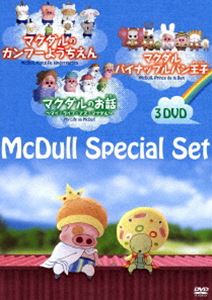 マクダル・スペシャルセット [DVD]