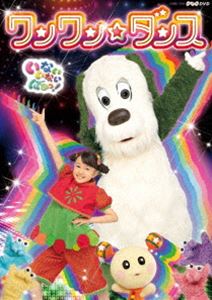 エヌエイチケイディーブイディーイナイイナイバアッワンワンダンス詳しい納期他、ご注文時はお支払・送料・返品のページをご確認ください発売日2021/3/24関連キーワード：コドモムケNHKDVD いないいないばあっ!〜ワンワン☆ダンス〜エヌエイチケイディーブイディーイナイイナイバアッワンワンダンス ジャンル 趣味・教養子供向け 監督 出演 2020年度の「いないいないばあっ!」の楽曲を全て収録。DVD限定コンテンツとして「ワンワン☆ダンス」、「ダカランド」、「オーレ!」のダンスレッスン映像も収録。封入特典歌本特典映像いっしょにダンス!／ワンワン☆ダンス／ダカランド／オーレ!関連商品いないいないばあっ！関連作一覧 種別 DVD JAN 4549767118741 収録時間 74分 カラー カラー 組枚数 1 製作国 日本 音声 リニアPCM（ステレオ） 販売元 コロムビア・マーケティング登録日2020/12/25