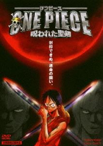 ワンピース ONE PIECE 映画 呪われた聖剣 [DVD]