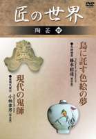 匠の世界 陶芸 四 [DVD]