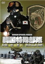 詳しい納期他、ご注文時はお支払・送料・返品のページをご確認ください発売日2007/12/28韓国特殊部隊 最強の地上戦力 陸軍猛虎部隊 ジャンル 趣味・教養ミリタリー 監督 出演 正規軍が戦闘不可能な地域で自国の任務を支援する、韓国特殊部隊の全貌を捉えたドキュメンタリー。 種別 DVD JAN 4539373011741 収録時間 30分 画面サイズ スタンダード カラー カラー 組枚数 1 製作年 1998 製作国 韓国 字幕 日本語 音声 韓国語DD（ステレオ） 販売元 ケンメディア登録日2007/11/06