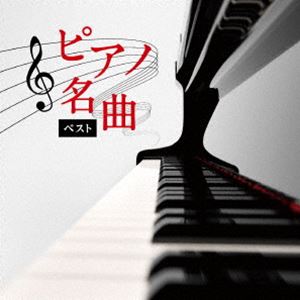 Composer: Ra Line - KING BEST SELECT LIBRARY 決定版：：ピアノ名曲 ベスト [CD]