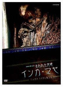 NHKスペシャル 失われた文明 インカ・マヤ アンデス ミイラと生きる [DVD]