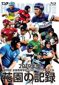 花園の記録 2019年度〜第99回 全国高等学校ラグビーフットボール大会〜 [Blu-ray]