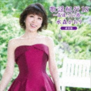 水森かおり / 歌謡紀行18 〜高遠 さくら路〜（通常盤） [CD]