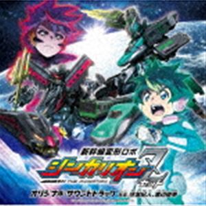 住友紀人 渡辺俊幸（音楽） / TVアニメ「新幹線変形ロボ シンカリオンZ」オリジナル サウンドトラック CD