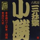 三升家小勝［六代目］ / ビクター落語 六代目 三升家小勝1 水道のゴム屋・三国志・近江八景 [CD]