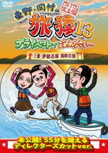 東野・岡村の旅猿13 プライベートでごめんなさい… 三重・伊勢志摩 満喫の旅 プレミアム完全版 [DVD]