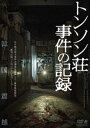 トンソンソウジケンノキロク詳しい納期他、ご注文時はお支払・送料・返品のページをご確認ください発売日2024/3/6関連キーワード：ソヒョヌトンソン荘事件の記録トンソンソウジケンノキロク ジャンル 洋画韓国映画 監督 ユン・ジュンヒョン 出演 ソ・ヒョヌチョ・ミンギョン釜山の旅館「トンソン荘」で殺人事件が起きた。旅館のアルバイトの男が恋人を連れ込み、隠しカメラで部屋の様子を撮影。しかし、男は部屋で恋人を殺害してしまう。その殺害の一部始終が収められたビデオはその残虐性から封印されたが、検事の間で話題になったのは殺害の様子ではなく、部屋の鏡に映っていたそこにいるはずのない何かの姿。取材班は真相を突き止めるべく調査を開始。その様子を記録映画として撮影するが—。特典映像予告編 種別 DVD JAN 4532318418742 収録時間 87分 画面サイズ シネマスコープ 組枚数 1 製作年 2023 製作国 韓国 字幕 日本語 音声 韓国語DD（ステレオ）日本語 販売元 アルバトロス登録日2023/12/15