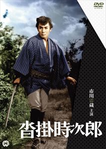 沓掛時次郎 [DVD]