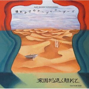 壊れかけのテープレコーダーズ / 楽園から遠く離れて [CD]