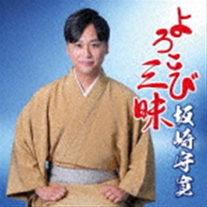 坂崎守寛 / よろこび三昧 [CD]