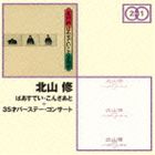 北山修 / ばあすでぃ・こんさあと＋35歳バースデー・コンサート [CD]