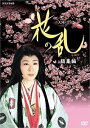 大河ドラマ 花の乱 総集編 [DVD]