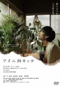 アイニ向カッテ [DVD]