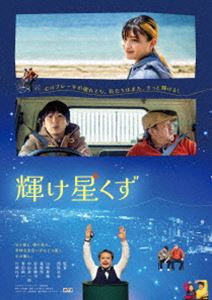 輝け星くず [DVD]