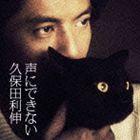 久保田利伸 / 声にできない（通常盤） [CD]