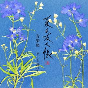 ヨシモリマコト ナツメユウジンチョウ 7 オンガクシュウ メグリアイテ詳しい納期他、ご注文時はお支払・送料・返品のページをご確認ください発売日2024/12/25関連キーワード：なつめゆうじんちょう なつともちょう 夏友帳 しち 第七期 七期 第7期 7期吉森信（音楽） / 夏目友人帳 漆 音楽集 めぐり逢ひてナツメユウジンチョウ 7 オンガクシュウ メグリアイテ ジャンル アニメ・ゲーム国内アニメ音楽 関連キーワード 吉森信（音楽）吉森信によるTVアニメ『夏目友人帳　漆』のために書き下ろされた劇伴集。　（C）RS輸出不可／オリジナル発売日：2024年12月25日収録曲目11.燦々と輝く日に〜夏目友人帳 漆のテーマ(2:46)2.待つ身の翼(3:44)3.頁の奥から(4:59)4.人形の憂い(2:06)5.夢うつつ〜花の夢より(3:31)6.煌びやかな洋館にて(3:44)7.わっちゃわっちゃ(1:50)8.大きく禍々しいもの(3:45)9.闇夜を切り裂くものあり(2:42)10.月日を重ねて〜12月のワルツ(3:26)11.星めぐりの歌〜満月のために(1:59)12.星めぐりの歌〜月夜のために(4:03) 種別 CD JAN 4534530154743 収録時間 38分40秒 組枚数 1 製作年 2024 販売元 ソニー・ミュージックソリューションズ登録日2024/10/09