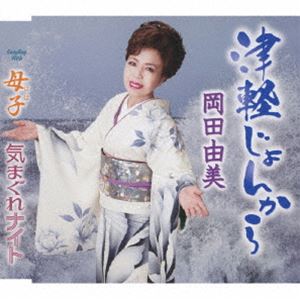 岡田由美 / 津軽じょんから／母子／気まぐれナイト [CD]