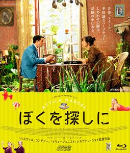 ぼくを探しに [Blu-ray]
