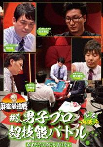 詳しい納期他、ご注文時はお支払・送料・返品のページをご確認ください発売日2021/11/4麻雀最強戦2021 ＃8男子プロ超技能バトル 下巻 ジャンル 趣味・教養その他 監督 出演 「日本で麻雀が一番強いヤツは誰だ!?」麻雀最強戦2021シーズン第8弾!男子プロ8名集結!8名の内、勝ち上がり4名による決勝卓（半荘）をリアルタイムで収録。 種別 DVD JAN 4985914613743 カラー カラー 組枚数 1 製作年 2021 製作国 日本 音声 （ステレオ） 販売元 竹書房登録日2021/07/30