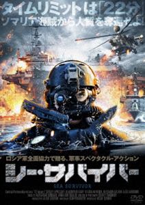 シー・サバイバー [DVD]