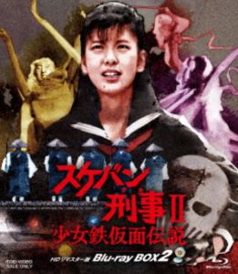 スケバン刑事II 少女鉄仮面伝説 HDリマスター版 Blu-ray BOX2 [Blu-ray]