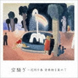 花岡千春（p） / 空騒ぎ〜花岡千春 愛奏曲を集めて [CD]