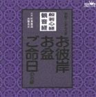 詳しい納期他、ご注文時はお支払・送料・返品のページをご確認ください発売日1998/1/21（趣味／教養） / 即真尊れい／般若心経／観音経 家庭で出来る法要 お彼岸・お盆・ご命日のお経 ジャンル 学芸・童謡・純邦楽趣味/教養 関連キーワード （趣味／教養）即真尊□［ツクマソンノウ］加藤良文盆／彼岸／命日の経を収録した家庭で出来る法要シリーズ。仏教14宗派の高名な僧侶による読誦（どくじゅ）を収録。　（C）RS収録曲目11.妙法蓮華経観世音菩薩 普門品第二十五（観音経）(14:57)2.摩訶般若波羅蜜多心経（般若心経）(2:59)3.妙法蓮華経観世音菩薩普門品偈（観音経偈）(5:07) 種別 CD JAN 4988007137744 収録時間 23分03秒 組枚数 1 製作年 1998 販売元 徳間ジャパンコミュニケーションズ登録日2006/10/20