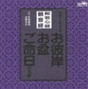 即真尊れい／般若心経／観音経 家庭で出来る法要 お彼岸・お盆・ご命日のお経 [CD]