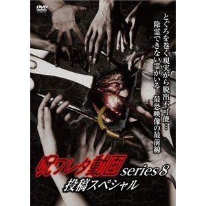 呪ワレタ動画series8 投稿スペシャル [DVD]