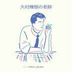 大村雅朗の奇跡〜Compiled by 佐橋佳幸 ＆ 亀田誠治〜（完全生産限定盤） [レコード 12inch]