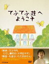 てふてふ荘へようこそ [DVD]