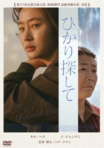 ひかり探して [DVD]