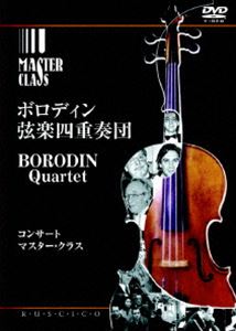 ボロディン弦楽四重奏団 [DVD]