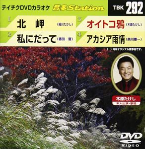 詳しい納期他、ご注文時はお支払・送料・返品のページをご確認ください発売日2010/11/24テイチクDVDカラオケ 音多Station ジャンル 趣味・教養その他 監督 出演 収録内容北岬／私にだって／オイトコ鴉／アカシア雨情 種別 DVD JAN 4988004774744 収録時間 17分40秒 カラー カラー 組枚数 1 製作国 日本 販売元 テイチクエンタテインメント登録日2010/10/25