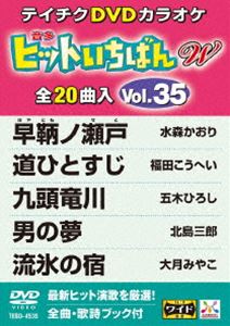 詳しい納期他、ご注文時はお支払・送料・返品のページをご確認ください発売日2017/12/13テイチクDVDカラオケ ヒットいちばんW（35） ジャンル 趣味・教養その他 監督 出演 収録内容早鞆ノ瀬戸／道ひとすじ／九頭竜川／男の夢／流氷の宿／心／心化粧／佐原雨情／石狩哀歌／夢のつづきを…／赤い涙／横濱のブルース／京都二寧坂／新庄恋しや／波の花海岸／酒みれん／黄昏／月枕／残んの月／知床岬 種別 DVD JAN 4988004790744 組枚数 1 製作国 日本 販売元 テイチクエンタテインメント登録日2017/10/20