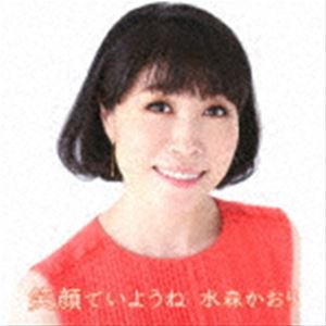 ミズモリカオリ エガオデイヨウネ ヒトリジャナイワ ルリイロノチキュウ詳しい納期他、ご注文時はお支払・送料・返品のページをご確認ください発売日2021/9/8水森かおり / 笑顔でいようね C／W ひとりじゃないわ／瑠璃色の地球（タイプA）エガオデイヨウネ ヒトリジャナイワ ルリイロノチキュウ ジャンル 邦楽歌謡曲/演歌 関連キーワード 水森かおりタイプA／ボーナストラック収録（タイプB未収録）／同時発売タイプBはTKCA-91372封入特典歌詩カード／メロ譜付収録曲目11.笑顔でいようね(5:21)2.ひとりじゃないわ(4:29)3.笑顔でいようね （オリジナルカラオケ）(5:21)4.ひとりじゃないわ （オリジナルカラオケ）(4:29)5.笑顔でいようね （半音下げカラオケ）(5:21)6.ひとりじゃないわ （半音下げカラオケ）(4:29)7.笑顔でいようね （半音下げカラオケ・ガイドメロ入り）(5:21)8.ひとりじゃないわ （半音下げカラオケ・ガイドメロ入り）(4:29)9.瑠璃色の地球 【ボーナス・トラック】(4:20)関連商品水森かおり CD 種別 CD JAN 4988008354744 収録時間 43分46秒 組枚数 1 製作年 2021 販売元 徳間ジャパンコミュニケーションズ登録日2021/08/02