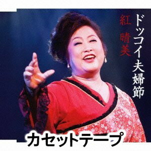 紅晴美 / ドッコイ夫婦節 [カセットテープ]