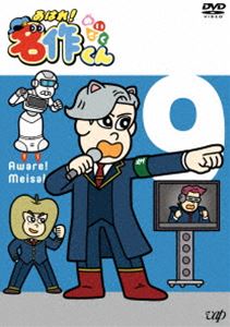 あはれ!名作くん9 [DVD]
